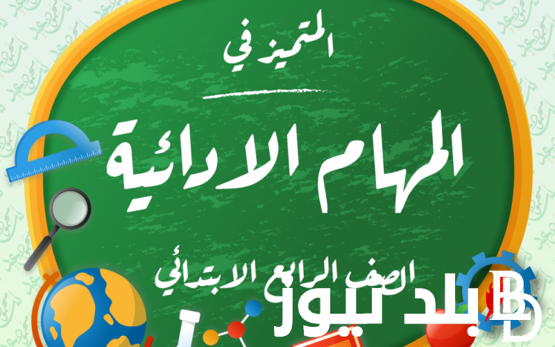 المراجعة النهائية للصف الرابع الابتدائي وضوابط امتحانات الصفوف الابتدائية