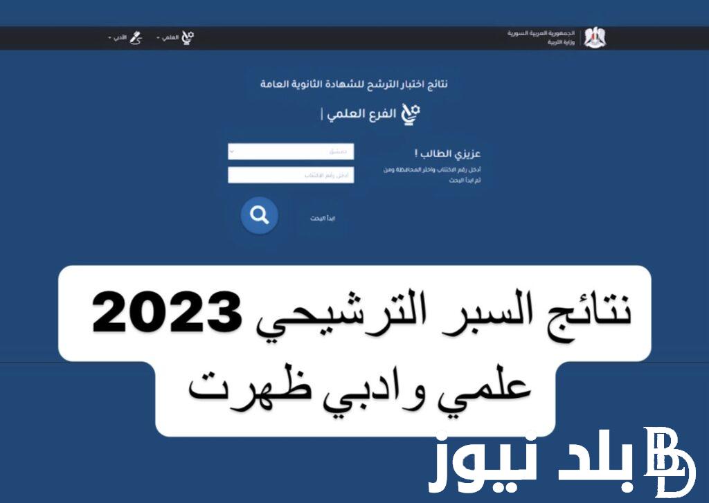 هُنــــا موقع وزارة التربية والتَّعْلِيم نتائج الامتحانات حسب الاسم عبر موقع وزارة التربية السورية moed.gov.sy