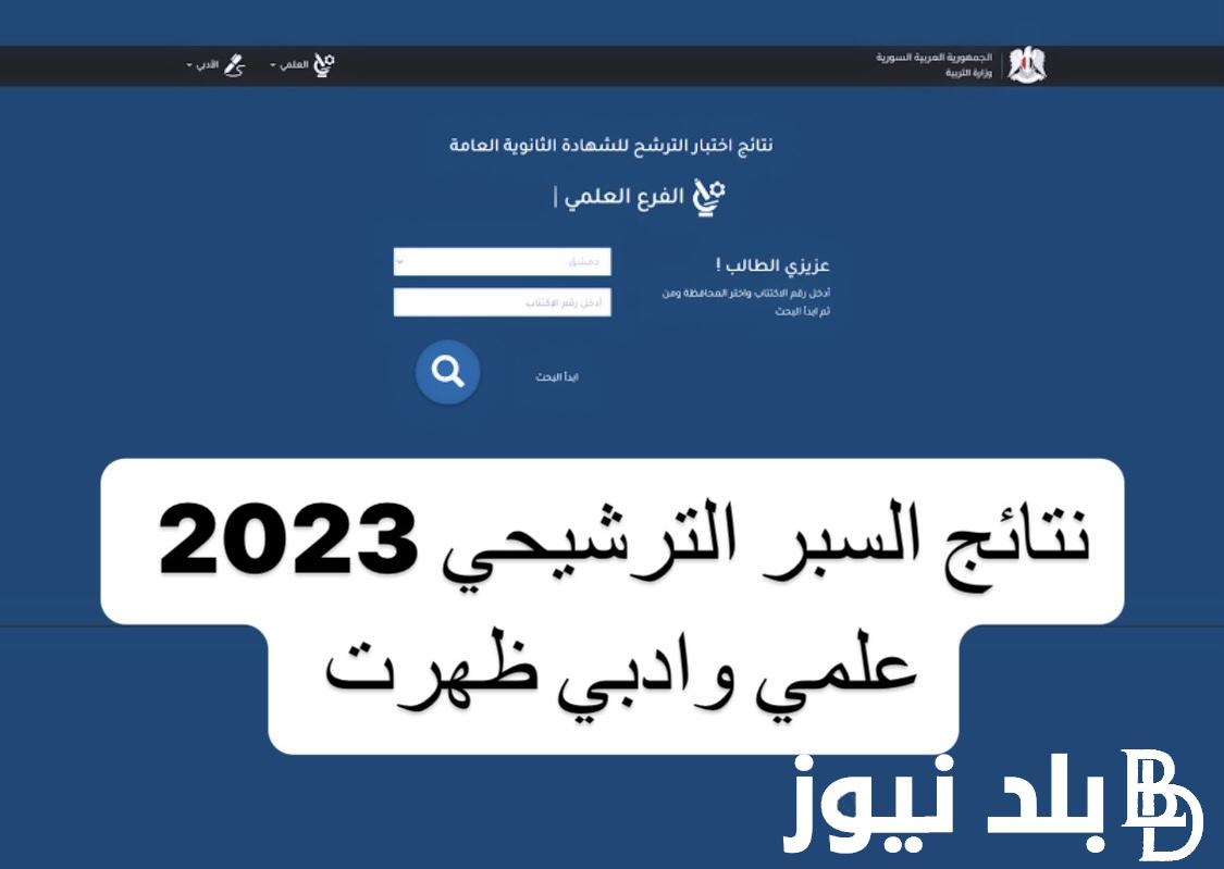 استعلم الان عن نتائج اختبار الترشح للشهادة الثانوية العامة دورة 2023 بالاسم ورقم الاكتتاب عبر moed.gov.sy