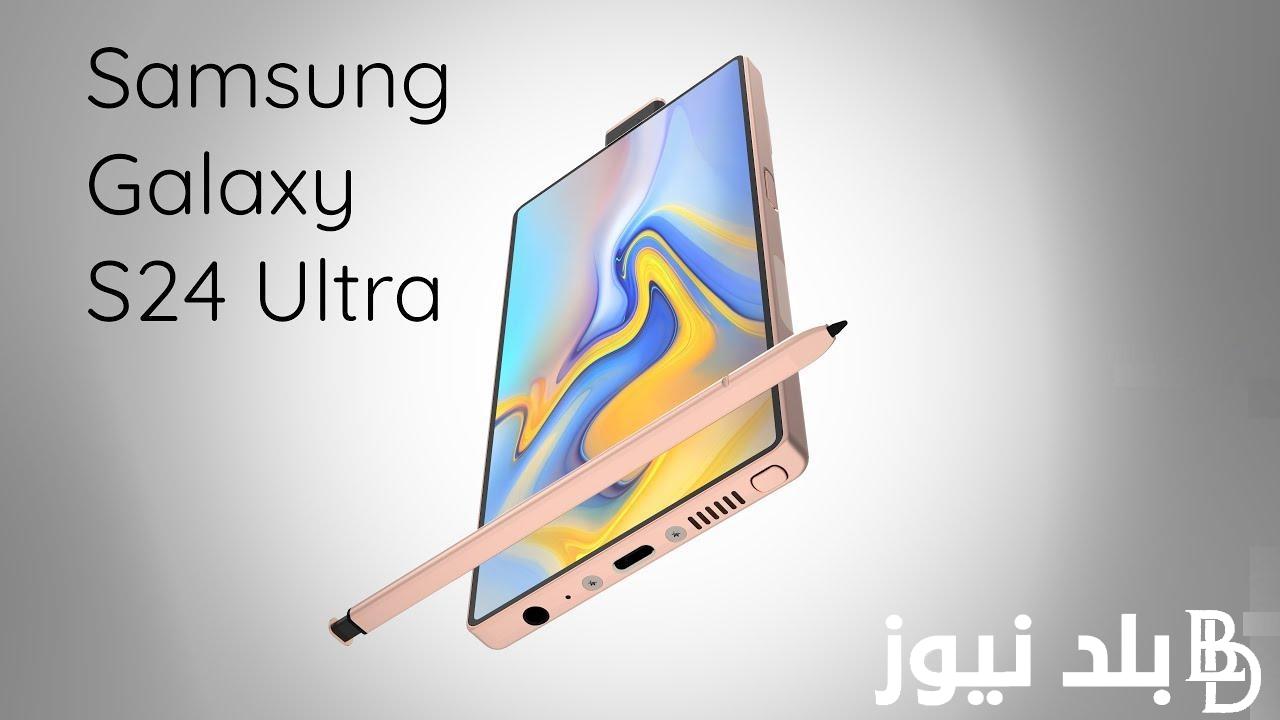 االآن “هاتف سامسونج Ultra” سعر ومواصفات هاتف Samsung Galaxy S24 Ultra في مصر والدول العربية مواصفات وعيوب موبايل S24 الترا