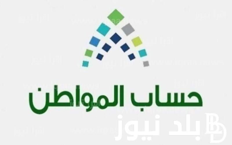 عااجل الان موعد صرف حساب المواطن 1445 لشهر 12 ورابط الاستعلام عن حساب المواطن