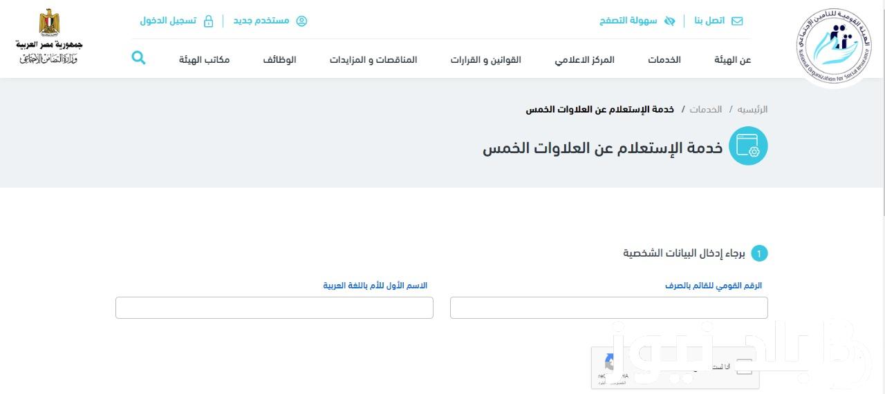 الان.. الاستعلام عن قيمة المعاش بالرقم القومي 2024 عبر موقع التأمينات الاجتماعية nosi.gov.eg