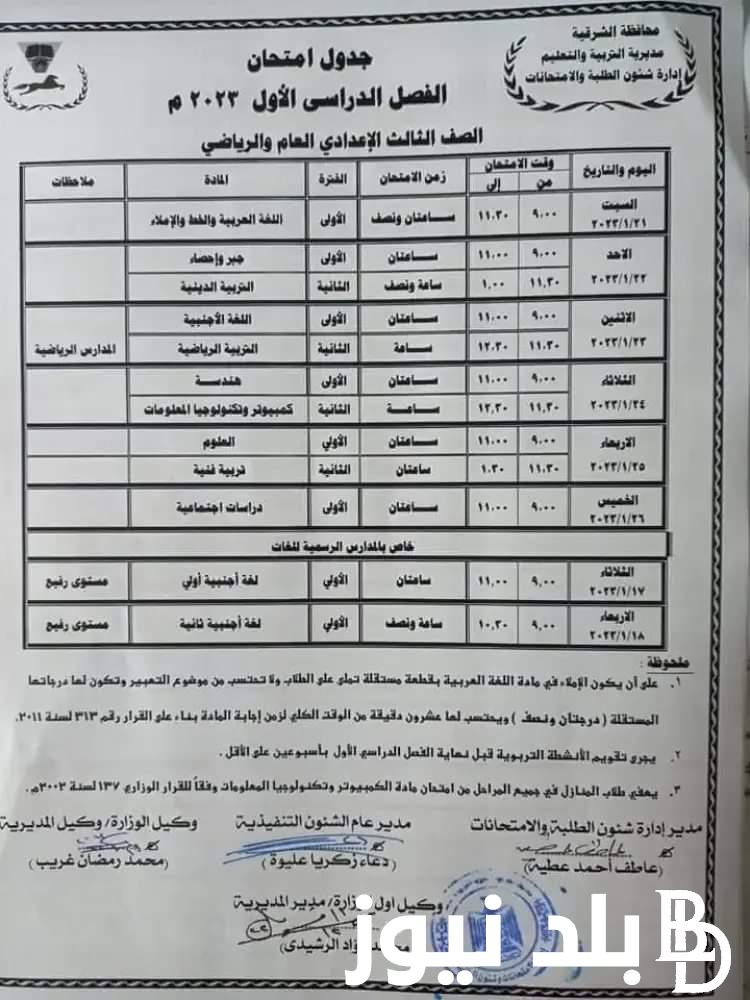 عاااجل جدول امتحانات الشهادة الاعدادية 2023 ترم اول كل المحافظات عاام وخاص