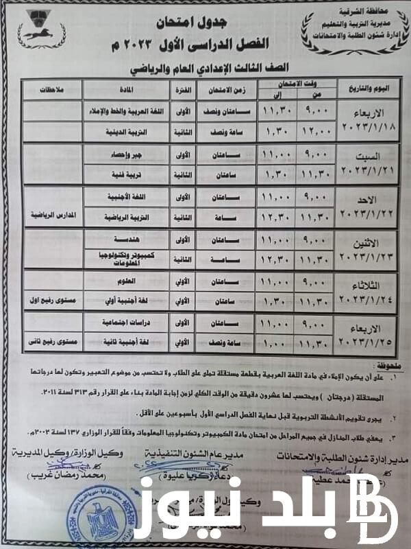 here جدول امتحانات الصف الثالث الإعدادي 2024 ترم أول كل المحافظات لطلاب الشهادة الاعدادية
