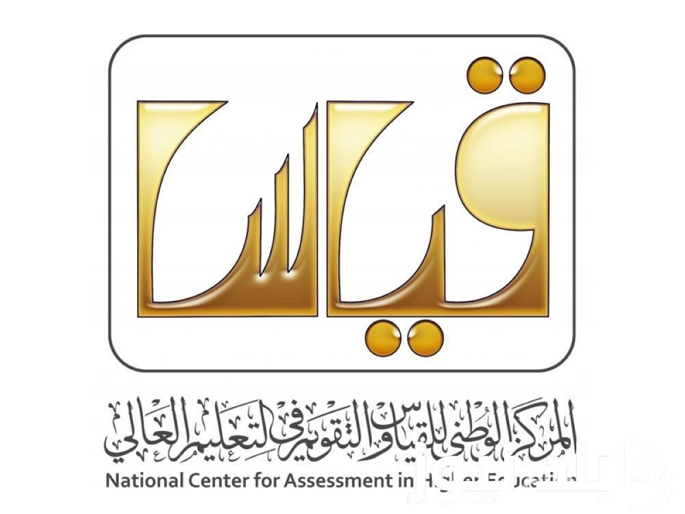 موعد اختبار التحصيلي 2024 – 1445 وخطوات التسجيل عبر e-services.qiyas.sa