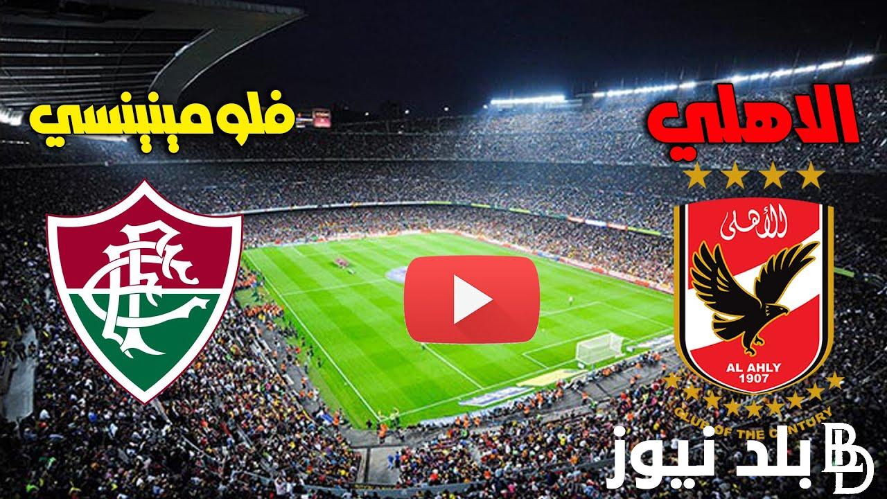الآن القنوات المجانية الناقلة لمباراة الأهلي وفلومينينسى في نصف نهائي كأس العالم للأندية اليوم الإثنين 18/12/2023