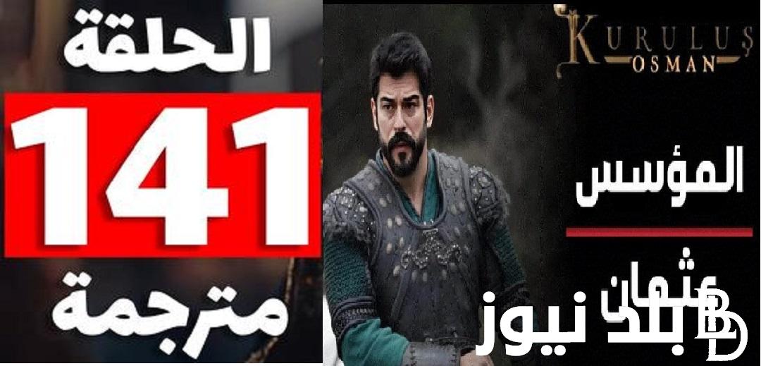 “الغازي Osman ح ١٤١” مسلسل قيامة عثمان الحلقة 141 الجزء الخامس على موقع ايجي بست وقصة عشق مترجمة HD