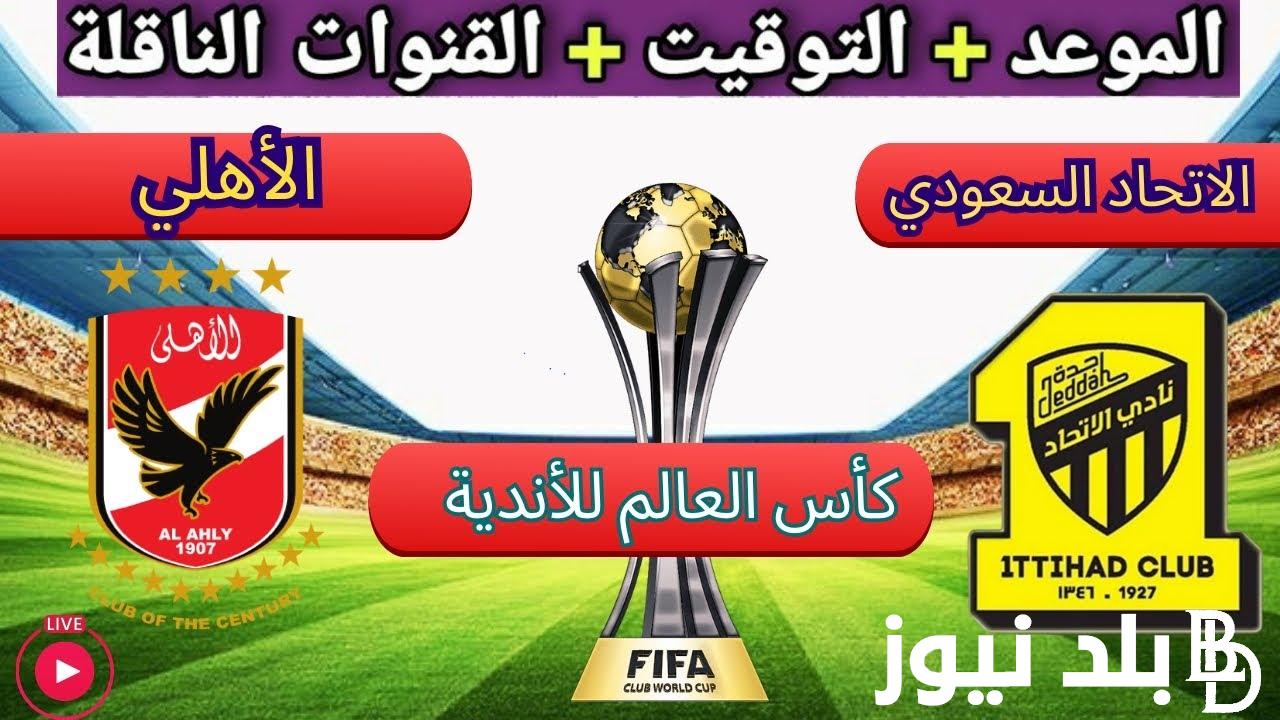 الان القنوات الناقلة لمباراة الاهلي ضد الاتحاد فى كاس العالم للأندية يوم الجمعة 15/12/2023