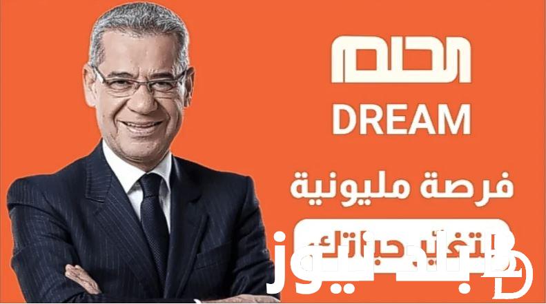 “اكسب 100 ألف دولار” الاشتراك في مسابقة الحلم 2023 للفوز بالجائزة الكبري لتحقيق الحلم