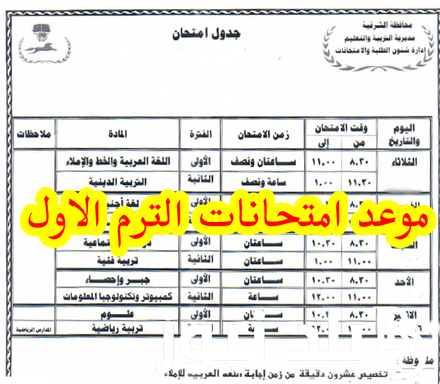 عاجل ورسمياً موعد امتحانات الترم الاول 2023 وجدول امتحانات الصف الثالث الاعدادي