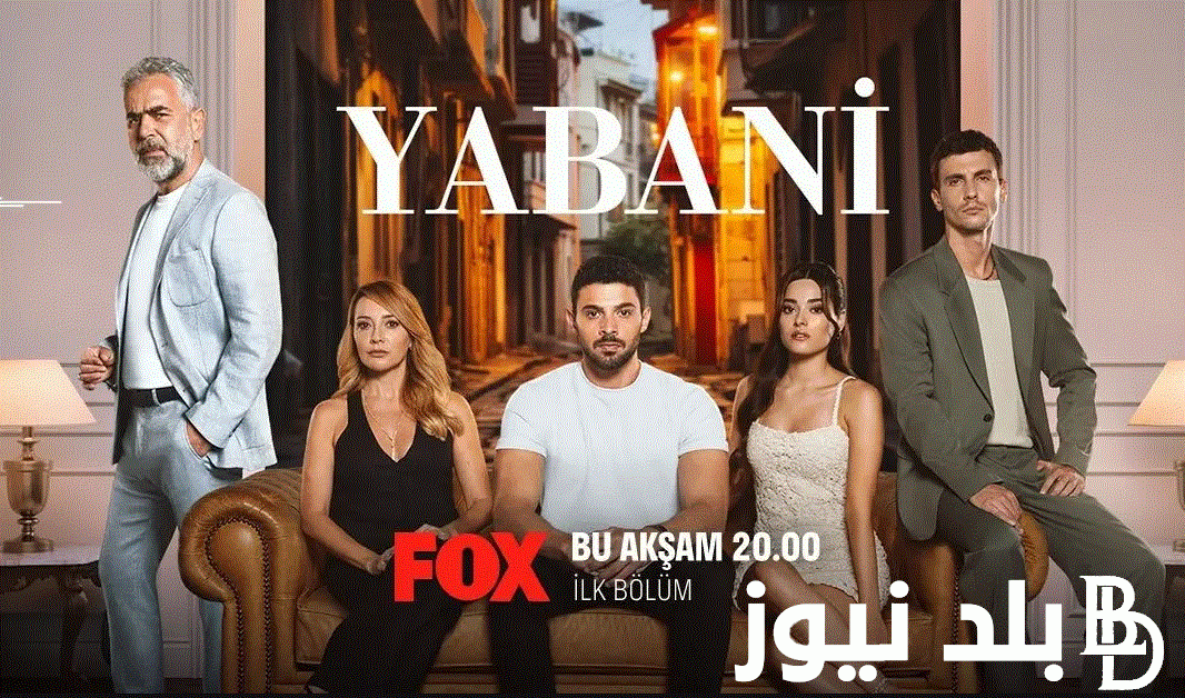 المتوحش 13 مترجمة الان مسلسل المتوحش الحلقة 13 مترجم على تردد كل القنوات الناقلة
