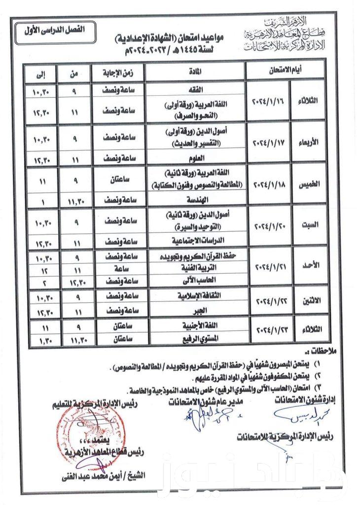وزارة التعليم جدول امتحانات الثالث الاعدادي 2024 الترم الاول جميع المحافظات امتحانات الفصل الدراسي الاول