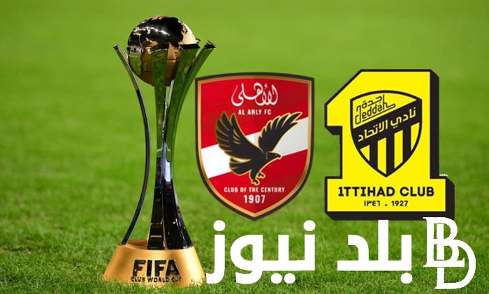 مجاناً القنوات الناقلة لمباراة الأهلي ضد الاتحاد السعودي في كأس العالم للأندية 2023 اليوم الجمعة 15/12/2023