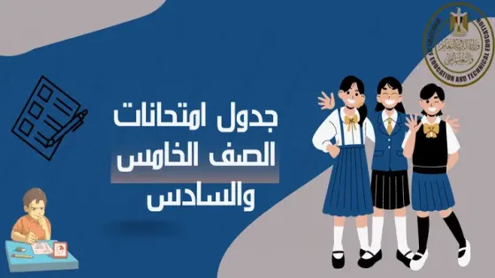 جدول امتحانات الصف الخامس والسادس الابتدائي وموعد اجازة عيد الميلاد المجيد قبل الامتحانات