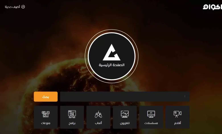 ادخل بالمجان .. تشغيل موقع اكوام 2024 Akwam اكوام | موقع التحميل و المشاهدة العربي الاول | لينك شغال موقع akwam.to “بديل ايجي بست المجاني”