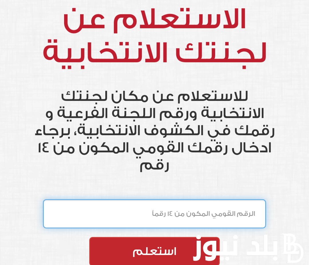“بالموبايل” معرفة لجنة الانتخابات بالرقم القومي 2023 عبر موقع الهيئة الوطنية للانتخابات elections.eg