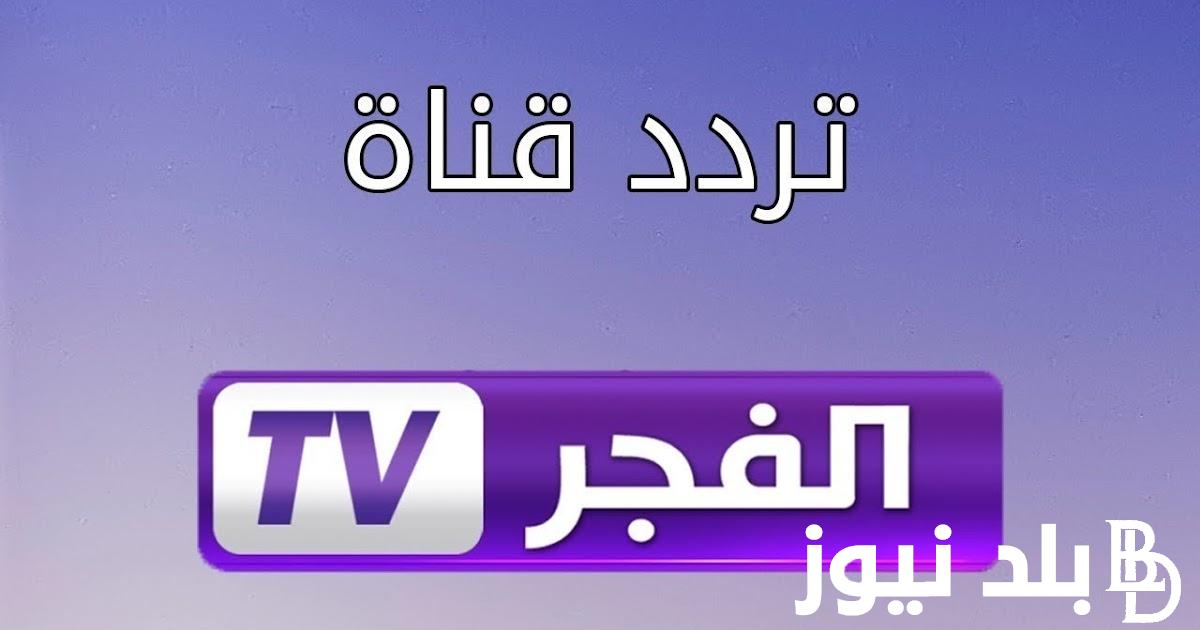 استقبل الآن.. تردد قناة الفجر الجزائرية الناقلة لمسلسل المؤسس عثمان الحلقة 141 الموسم الخامس بجودة عالية
