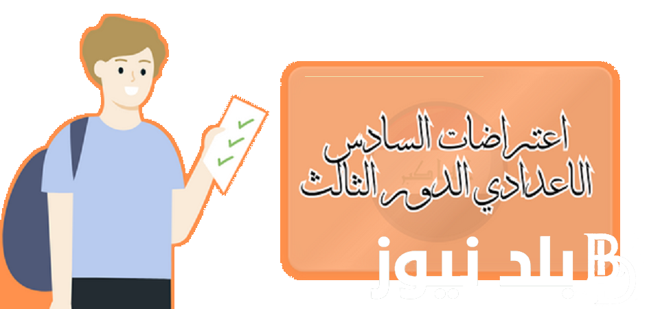 epedu.gov.iq لينك تقديم الاعتراضات نتائج السادس الاعدادي 2023 الدور الثالث “الاحيائي, التطبيقي, الادبي” عبر موقع وزارة التربية العراقية