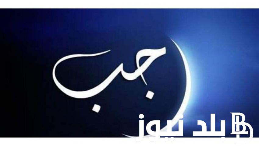 موعد شهر رجب 2024 وفضل هذا الشهر الكريم وأهم الأدعية المستجابة مع رؤية الهلال