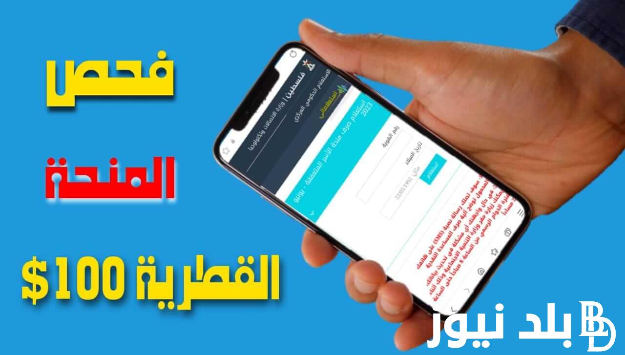 “query.gov.ps”.. رابط فحص المنحة القطرية لشهر ديسمبر 2023 منحة 100 دولار للأسر المتعففة في قطاع غزة وزارة التنمية الاجتماعية