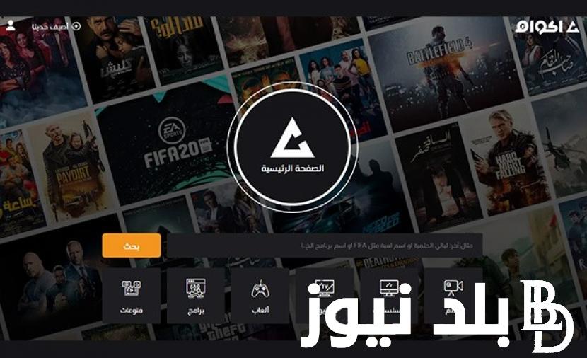 “بدون اشتراك” راابط رابط موقع أكوام الرسمي | موقع akoam الجديد 2024 بديل ايجي بست لمشاهدة الأفلام والمسلسلات مجانا بجودة HD