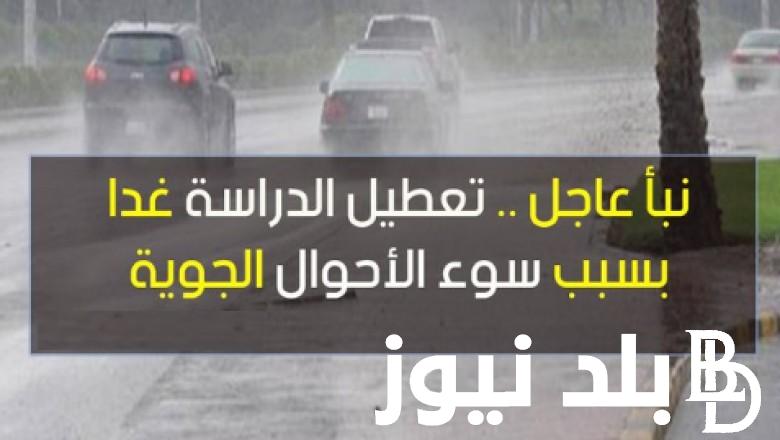 “أعرف الآن” هل يوجد دراسة أم لا؟ تعطيل الدراسة الخميس 28 ديسمبر 2023.. التعليم تُجيب
