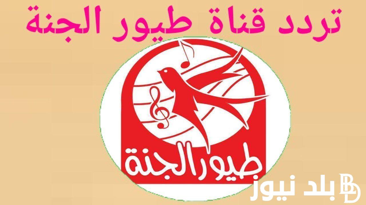 أضبط تردد قناة طيور الجنة 2023 TOYOUR EL-JANAH لمتابعة أجدد أغاني الأطفال بأعلى جودة