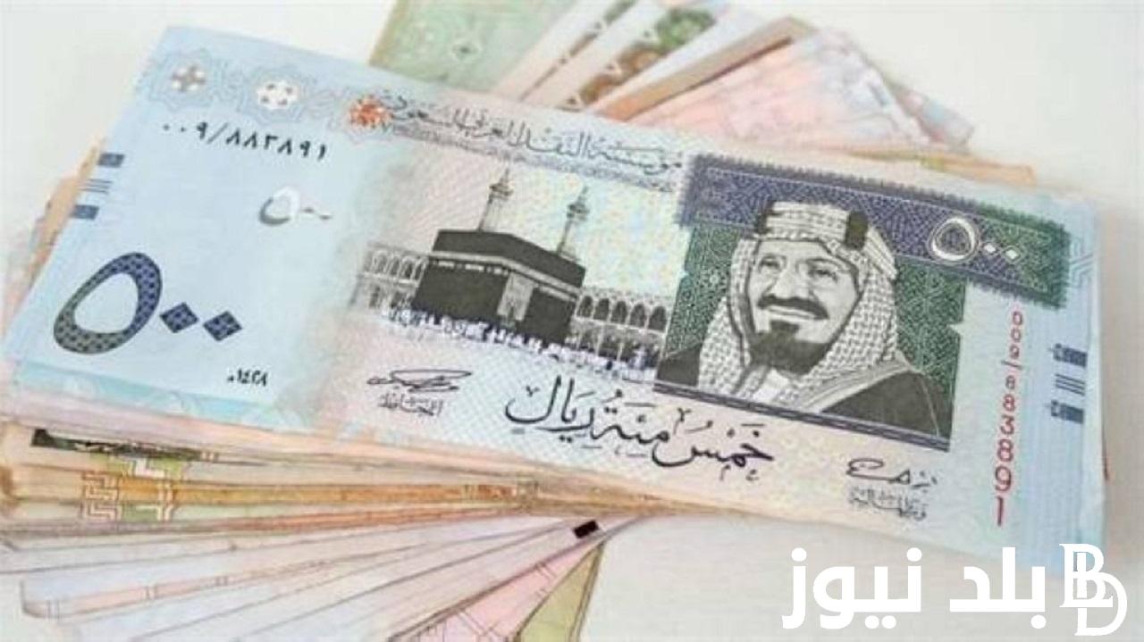بكام.. سعر الريال السعودي اليوم السبت 2023/12/30 في السوق السوداء والبنوك المصرية