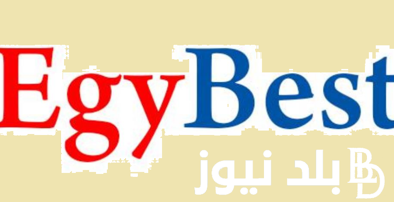 شغاااال 100% Egybest: رابط دخول موقع ايجي بست 2023 الجديد والاصلي لمشاهدة احدث واقوي الأفلام والمسلسلات اشترك مجاناً