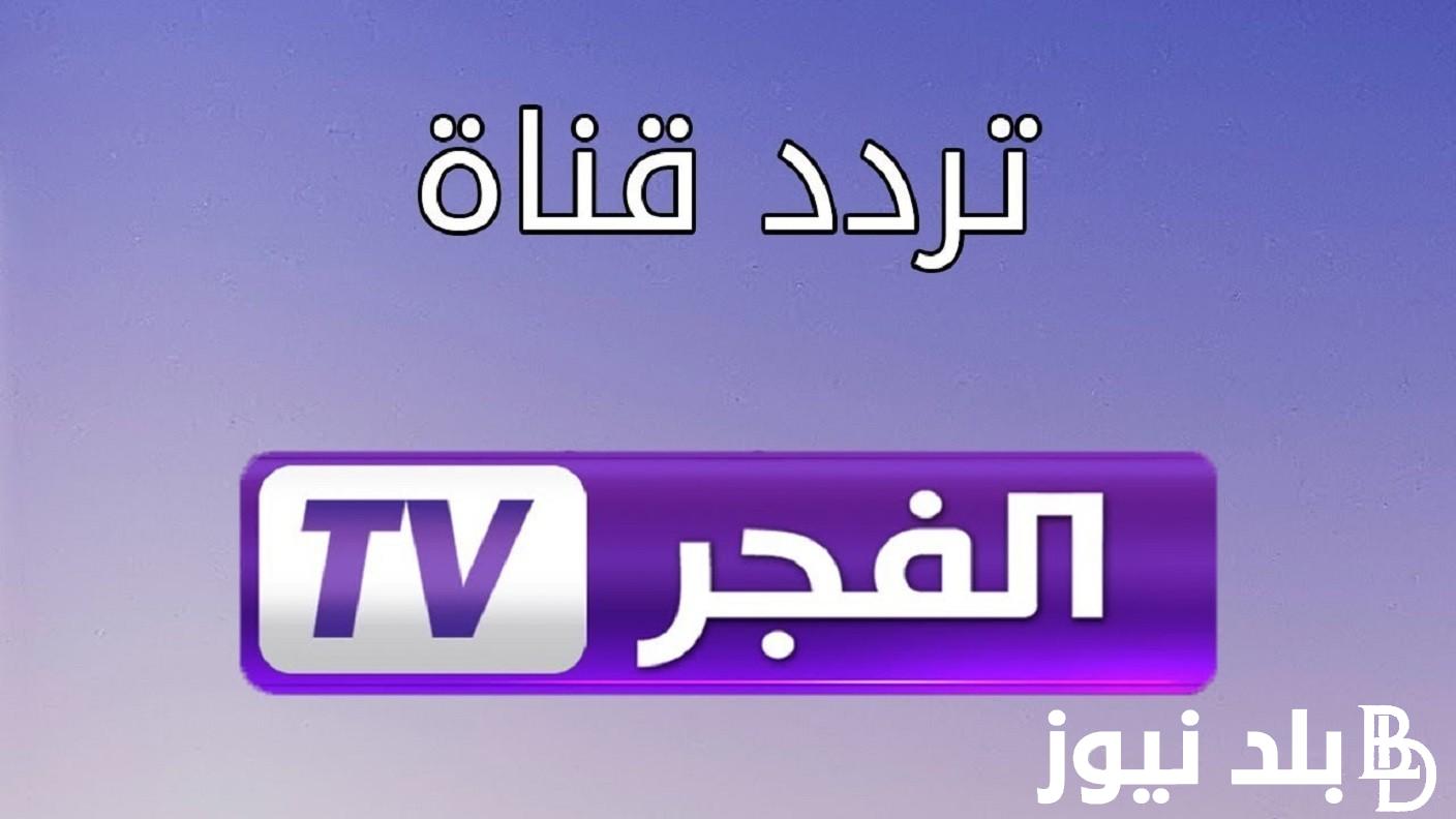 اضبط تردد قناة الفجر الجديد 2023 لمشاهدة أحداث الحلقة 139 من مسلسل قيامة عثمان مُ