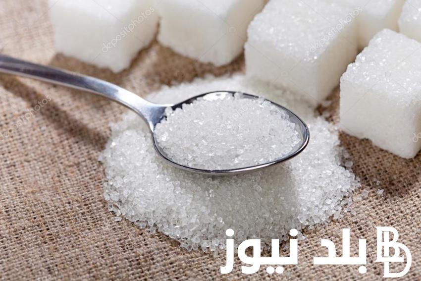 سعر سكر الأسرة 1 كيلو اليوم السبت 16 – 12 – 2023 واسعار السلع الغذائية الاساسية