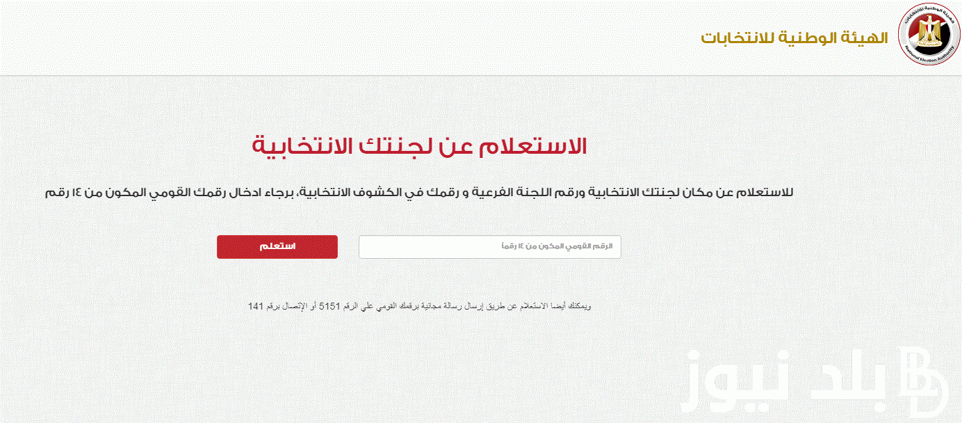 رابط الاستعلام عن اللجان الانتخابات الرئاسية 2023 من موقع الهيئة الوطنية للانتخابات بالرقم القومي