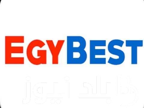 مجانًا.. رابط موقع ايجي بيست Egybest 2023 لمٌشاهدة كل الأفلام والمسلسلات بدون إعلانات