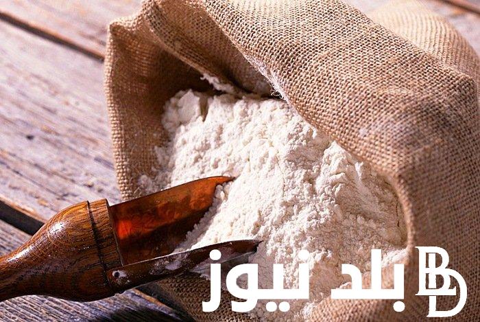 سعر كيلو الدقيق اليوم الأربعاء 6 ديسمبر 2023 في جميع الأسواق والمحلات