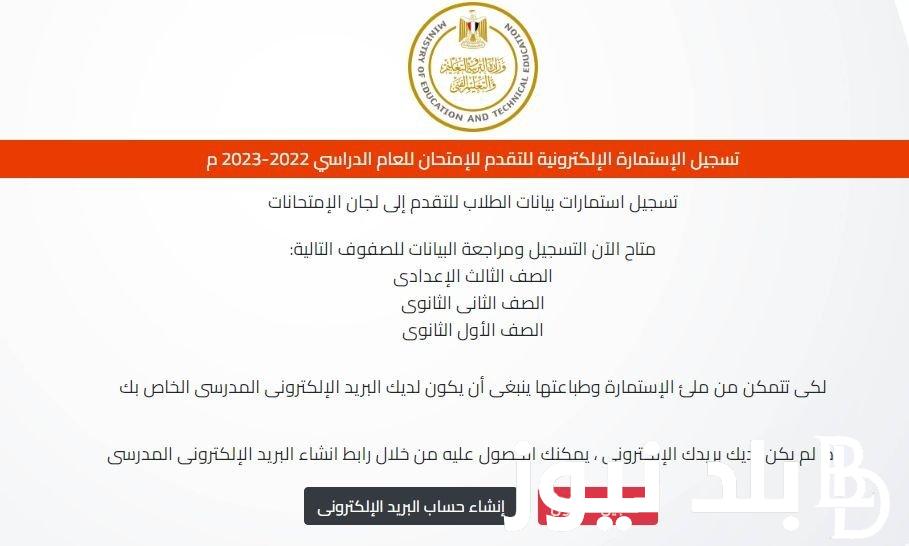 رابط تسجيل استمارة الصف الثالث الاعدادي 2023 والمستندات المطلوبة عبر moe-register.emis.gov.eg