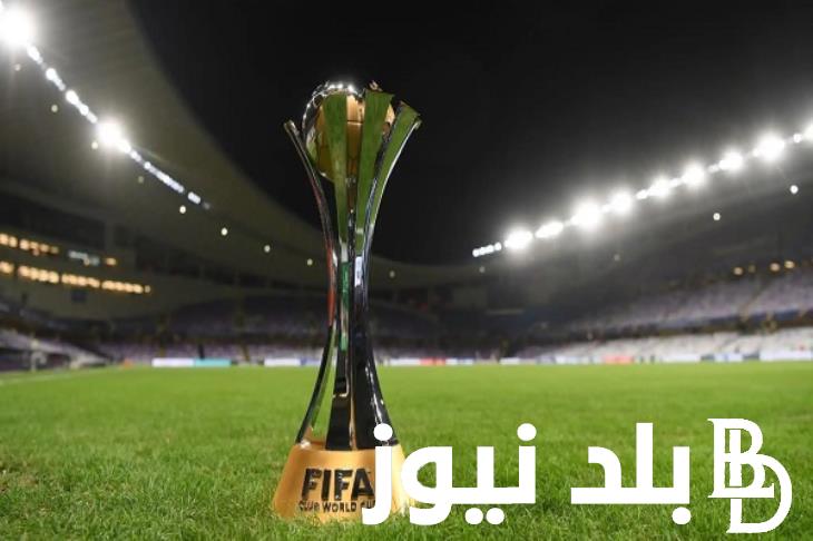 “الآن” نظام كاس العالم للأندية 2025.. تفاصيل النظام الجديد و ما هي الاندية المشاركة في البطولة