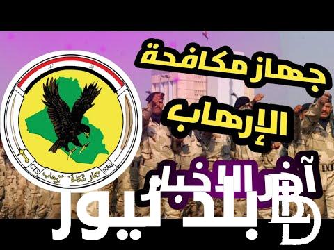 الآن.. رابط استمارة التقديم على جهاز مكافحة الارهاب بصفة جندي أول 2023/2024 عبر منصة أور