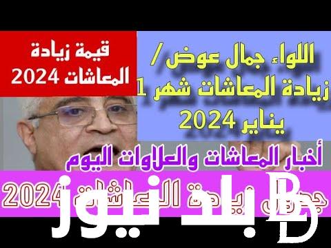 “لهذه الفئات” جدول مواعيد صرف المعاشات شهر يناير 2024 بعد قرار زيادة الحد الأقصى لنحو 12600