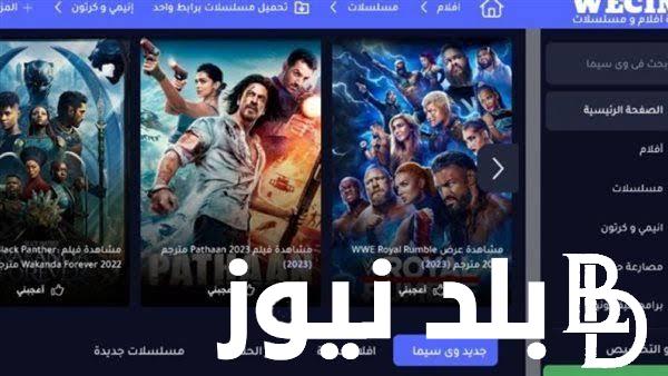 رابط وى سيما wecima الأصلي لمتابعه أجدد الأفلام والمسلسلات وخطوات الدخول للموقع ومميزاته