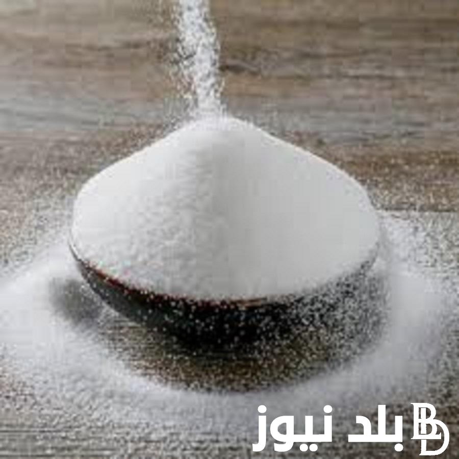 كم سعر السكر النهارده؟.. تعرف على سعر السكر للمستهلك في مصر اليوم بتاريخ 25 ديسمبر 2023