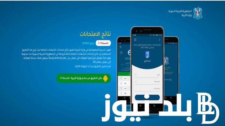 هنا رسمياً موقع نتائج السبر الترشيحي 2023 حسب الاسم موقع وزارة التربية السورية برقم الاكتتاب moed.gov.sy