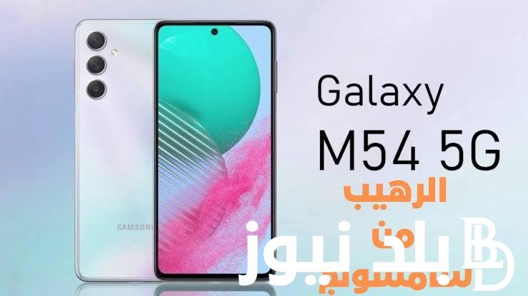 تفاصيل اقساط مكتبة جرير السعودية موبايلات ومواصفات هاتف Samsung galaxy m54