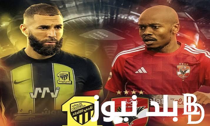 اليكم القناة الناقلة لمباراة الاهلي والاتحاد السعودي في كأس العالم للأندية اليوم الجمعة 15 ديسمبر 2023 تابع مجانا