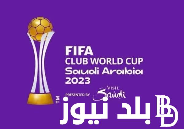 موعد نهائي كاس العالم للانديه 2023 والقنوات الناقلة بجودة HD