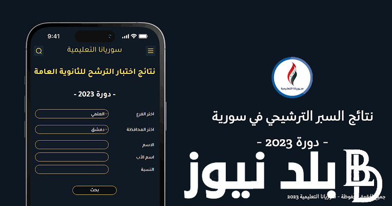 هُنا “moed.gov.sy” رابط نتائج السبر الترشيحي 2023 حسب الرقم علمي وادبي حسب رقم الاكتتاب أو الاسم