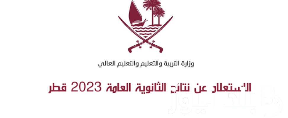 رابط نتائج الثانوية العامة قطر 2024-2023 بالاسم ورقم الجلوس