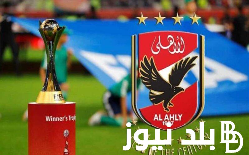 عاااجل جدول مباريات الأهلي في كأس العالم للأندية 2023 وتردد القنوات المفتوحة الناقلة للمباراة