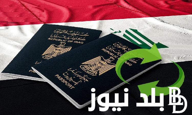 خطوات حجز موعد الجواز الإلكتروني العراقي 2023 / 2024 ورابط الحجز المباشر”appointment.epp.iq” وزارة الداخلية