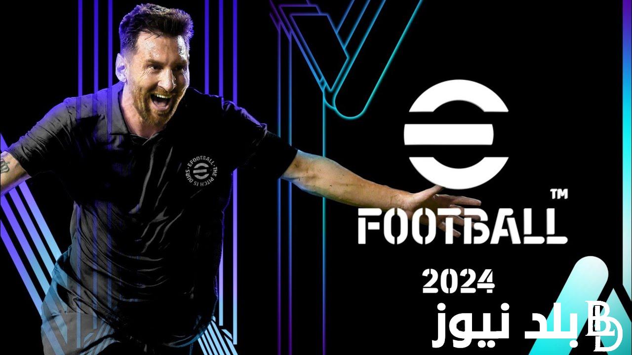 “حملها الان” لعبه بيس 2024 eFootball PES Apk على الأندرويد والآيفون