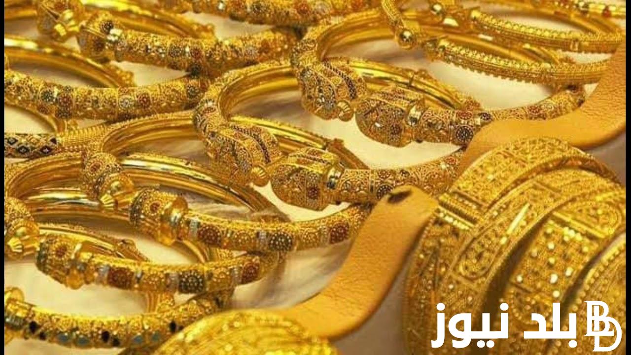 بكام.. سعر جرام الذهب في السعودية اليوم السبت 2023/12/30 وفي المحلات التجارية